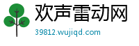 欢声雷动网